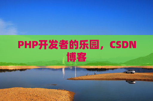 PHP开发者的乐园，CSDN博客